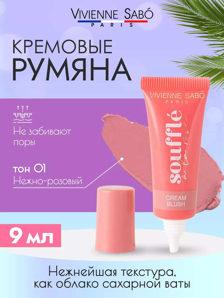 Румяна для лица кремовые Souffle 01 Vivienne Sabo 173535626 купить за 554 ₽  в интернет-магазине Wildberries