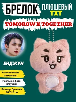 Брелок игрушка kpop TXT ТХТ ТиИксТи Tomorrow X Together ProСфера