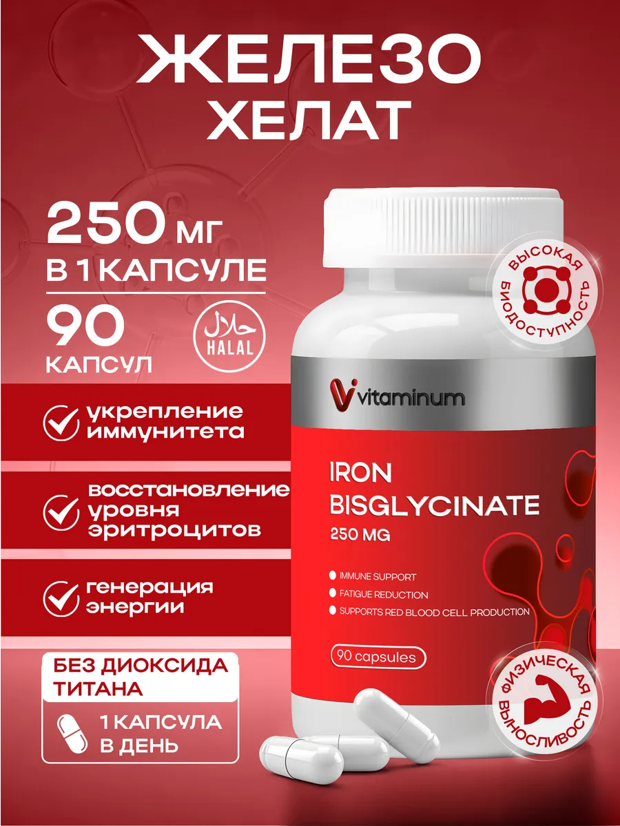 Железо витамины хелат...