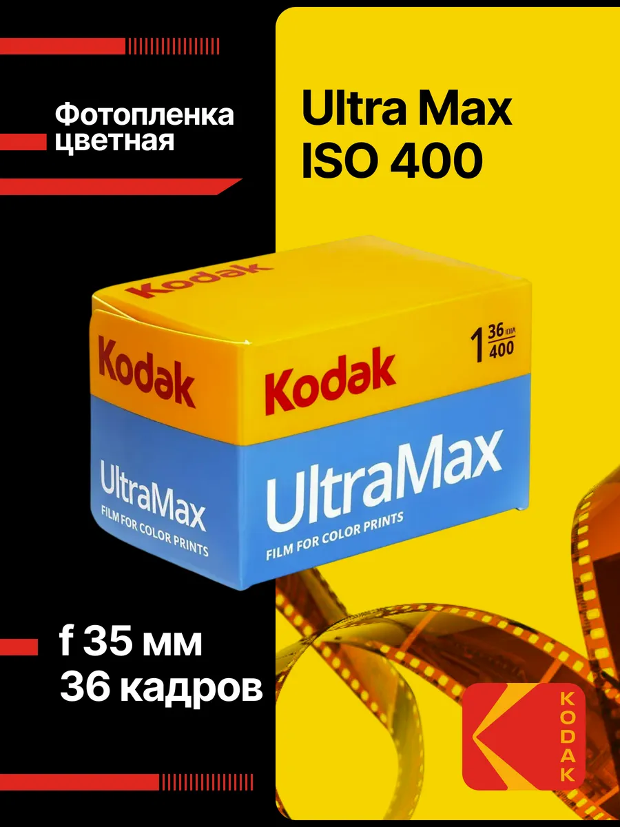 Фотопленка цветная 35мм Ultra Max, 400- 135/36