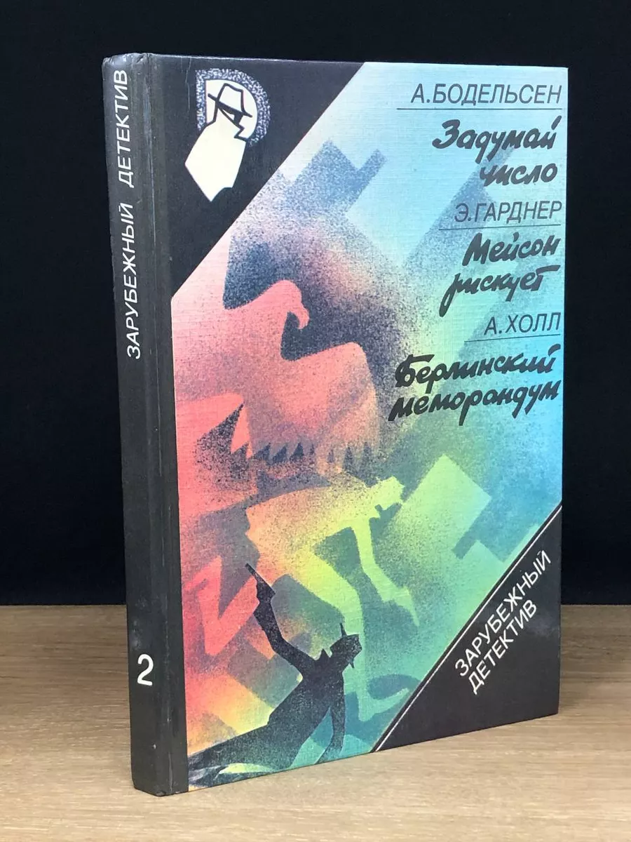 Задумай число. Мейсон рискует. Берлинский меморандум