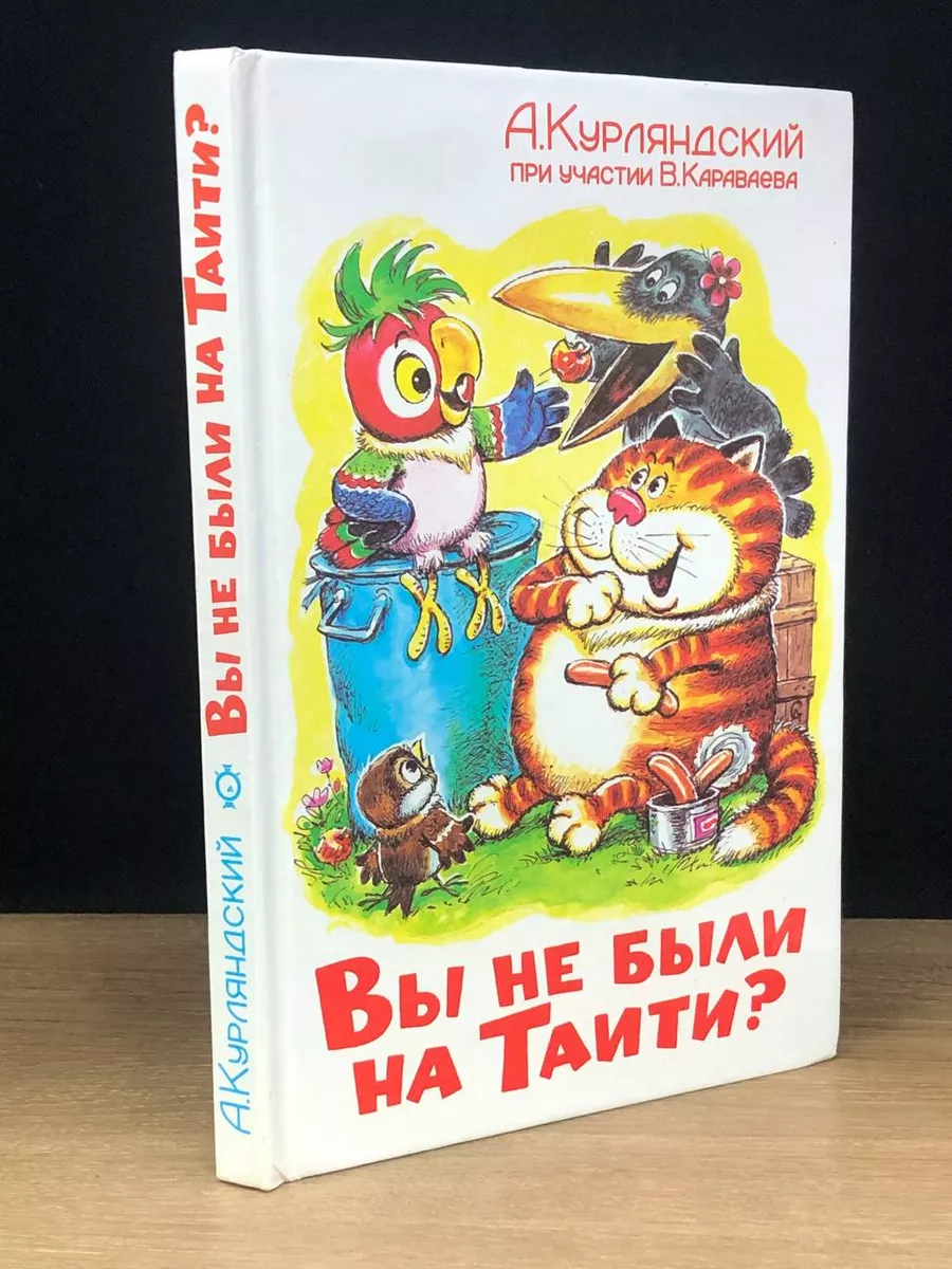 Вы не были на Таити