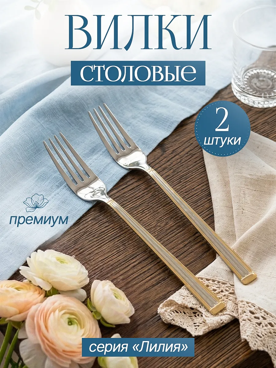Вилка столовая, 2 штуки