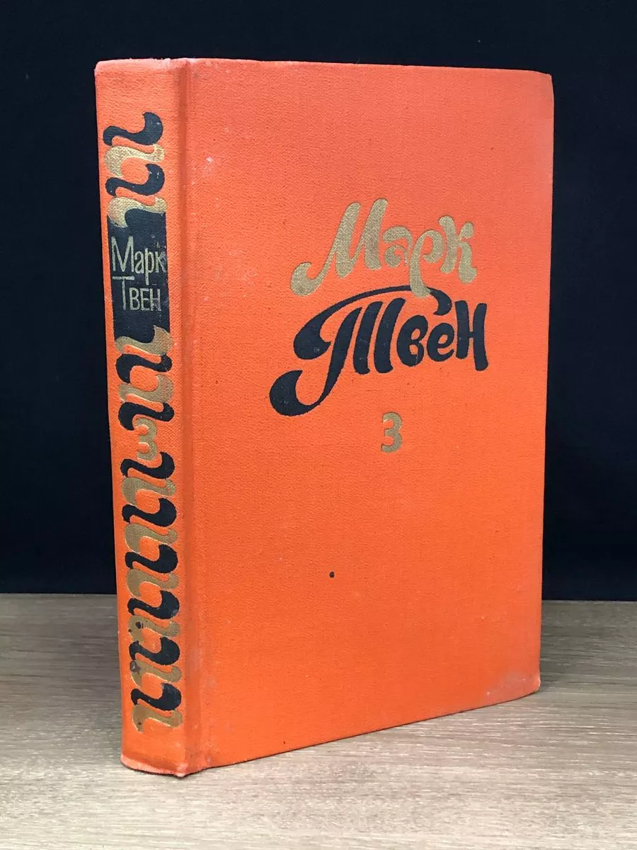 Марк Твен. Собрание сочинений в 8 томах. Том 3