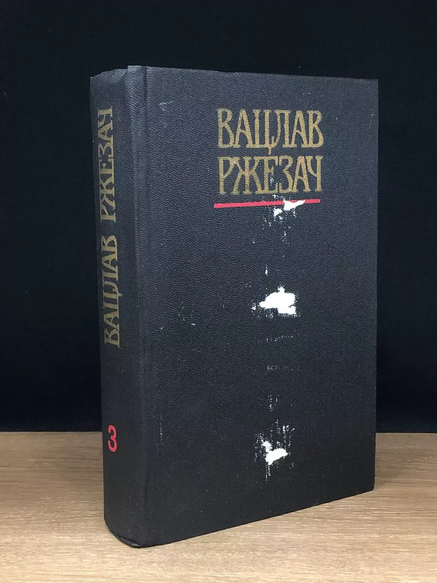 Вацлав Ржезач. Собрание сочинений в 3 томах. Том 3