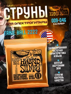 Струны для электрогитары Hybrid Slinky 2222 (009-046) Ernie Ball 173546491 купить за 513 ₽ в интернет-магазине Wildberries