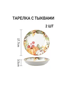 Тарелка с тыквами 17.7 см TM Home 173546547 купить за 1 141 ₽ в интернет-магазине Wildberries