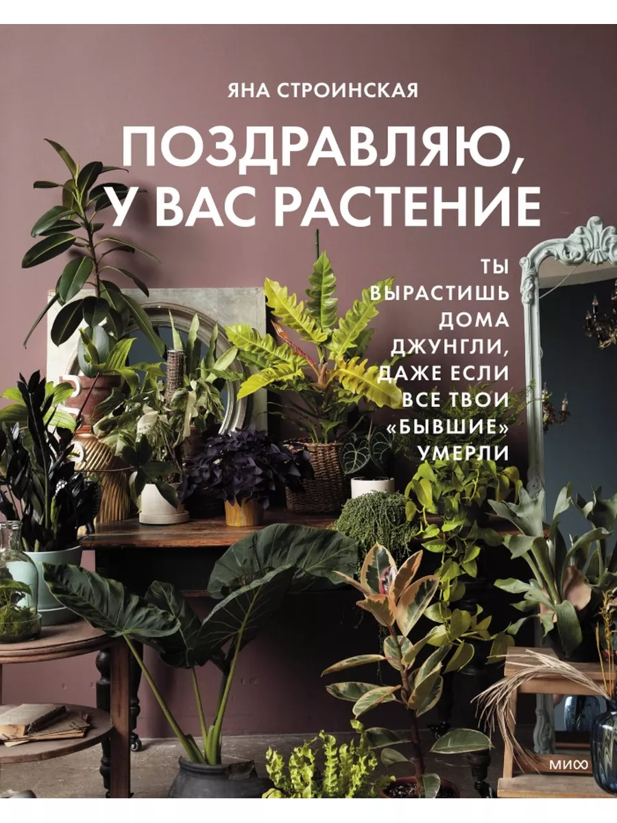 Поздравляю, у вас растение. Ты вырастишь дома джунгли, даже Манн Иванов и  Фербер 173546909 купить за 1 448 ₽ в интернет-магазине Wildberries