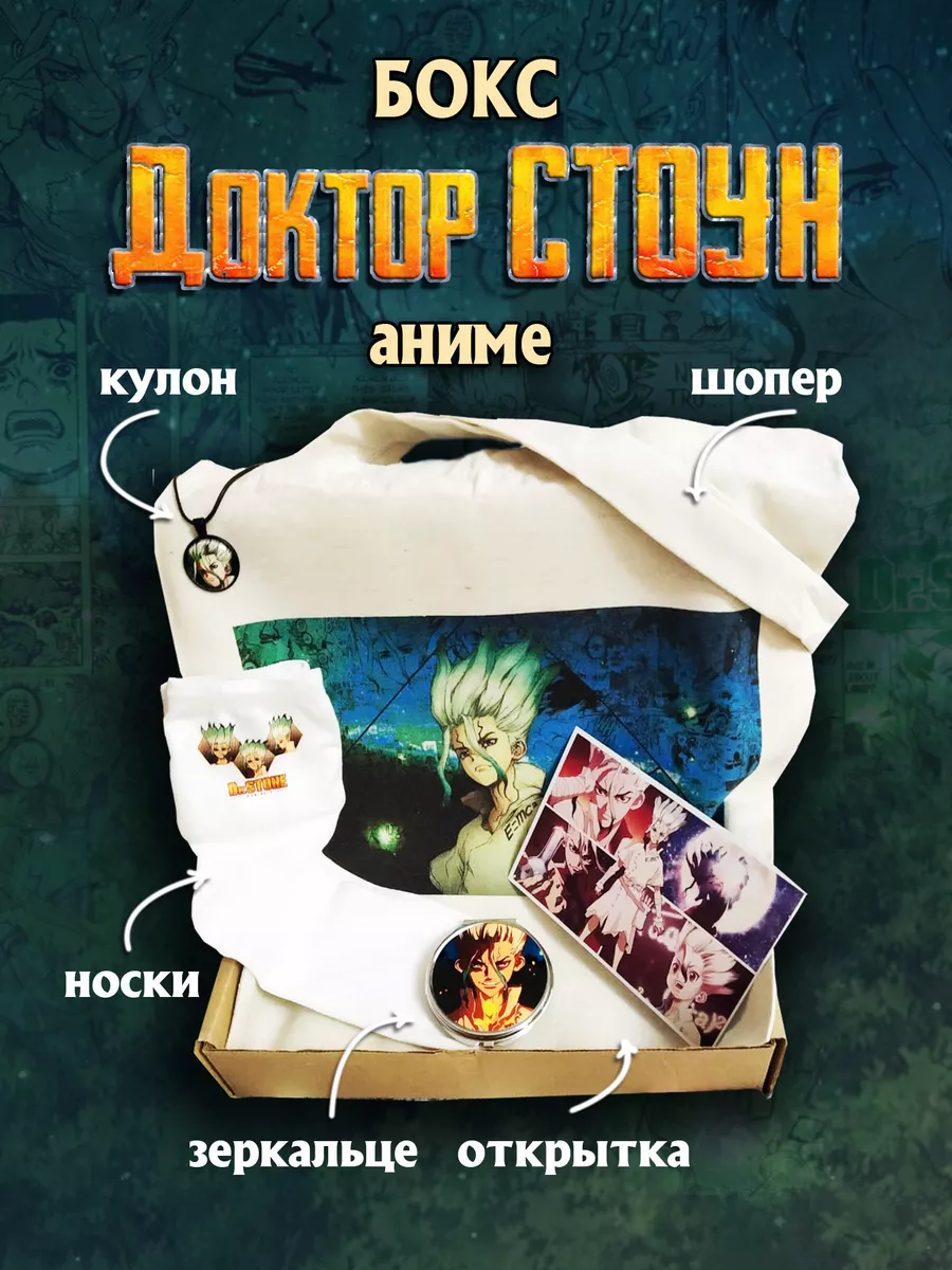 Доктор Стоун / Dr. Stone / Аниме / Манга Fanlike 173547197 купить за 833 ₽  в интернет-магазине Wildberries