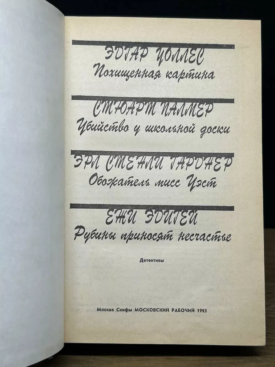 Похищенная картина. Убийство у школьной доски Скифы 173548180 купить за 328  ₽ в интернет-магазине Wildberries