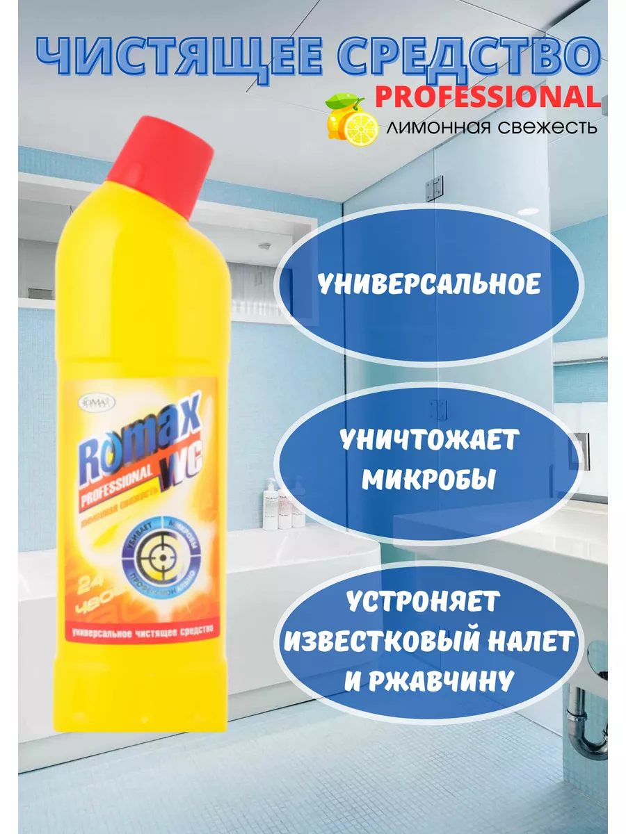 Универсальное чистящее средство Romax WC лимон, 1 л Romax 173549303 купить  в интернет-магазине Wildberries