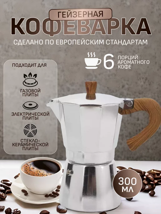 Selona home Гейзерная кофеварка, серый