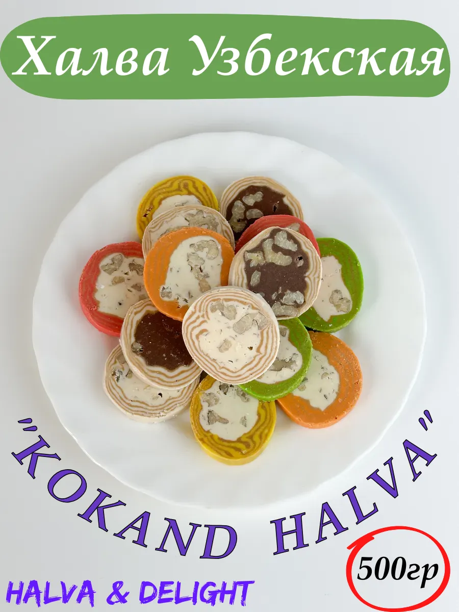 Халва узбекская ассорти "Коканд" 500 г