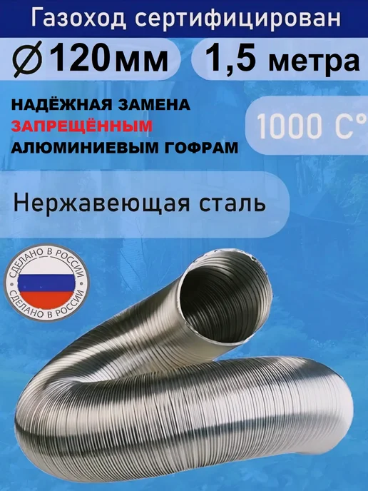 TORTORG GERAGROUP Гофрированный газоход 1,5м D120мм сталь (жаропрочный), 1,5 м