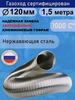 Гофрированный газоход 1,5м D120мм сталь (жаропрочный) TORTORG GERAGROUP 173550310 купить за 2 292 ₽ в интернет‑магазине Wildberries