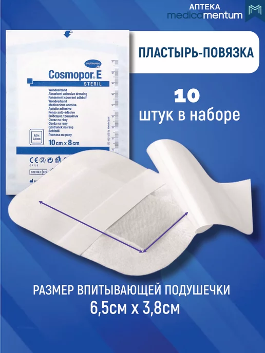 HARTMANN Cosmopor E стерильная пластырная повязка 10х8 см 10 шт, 10x8 см, 10 шт, фото 2