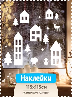 Новогодние наклейки на окна Домики 2025 Indigo Stick 173552760 купить за 357 ₽ в интернет-магазине Wildberries