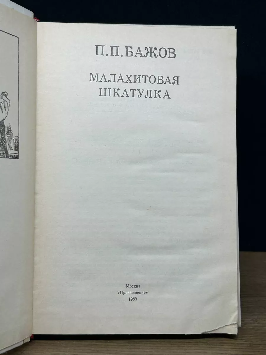 Малахитовая шкатулка Просвещение 173552815 купить за 293 ₽ в  интернет-магазине Wildberries