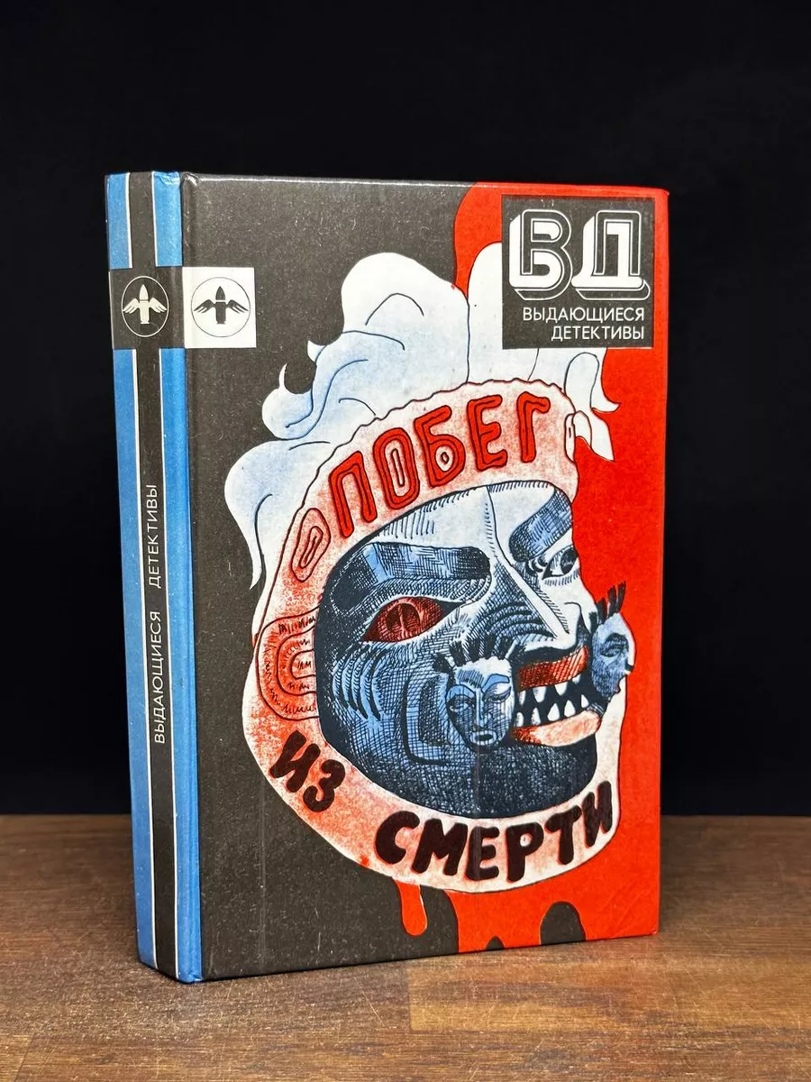 Побег из смерти