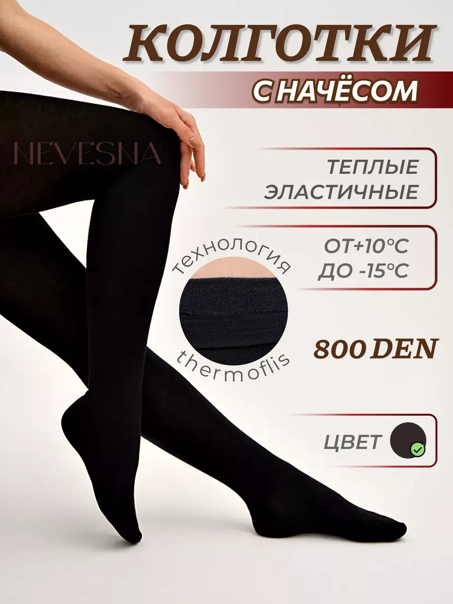Зимние колготки с начесом