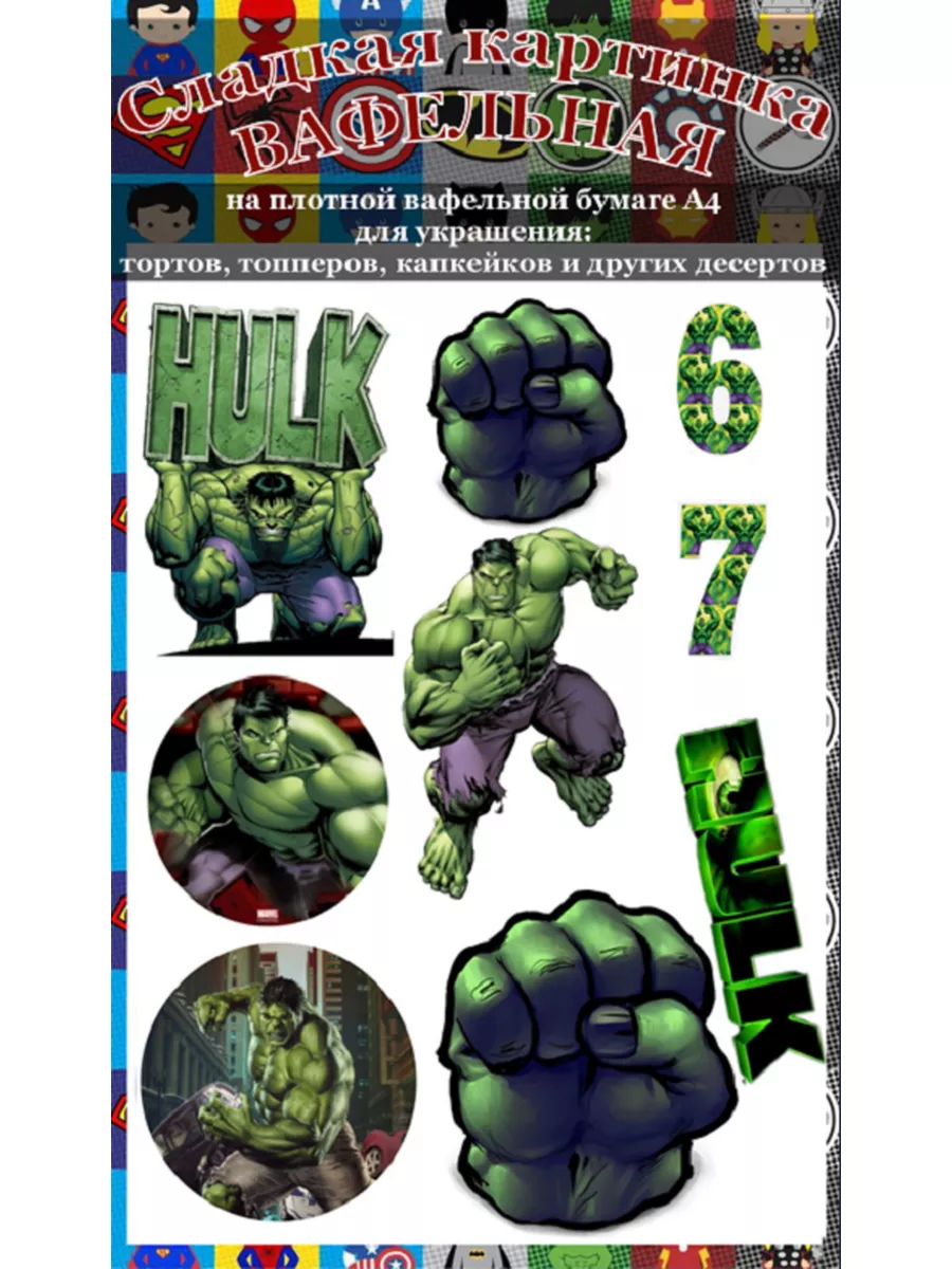 Вафельная картинка СУПЕРГЕРОИ ХАЛК HULK 6 7 лет на торт А4 Сладкая картинка  173555051 купить за 288 ₽ в интернет-магазине Wildberries