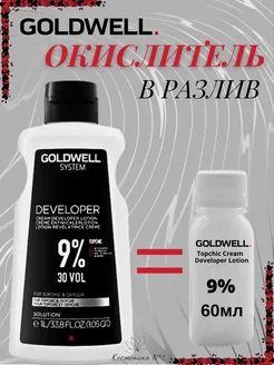 Topchic Окислитель для краски 9% в разлив 60 мл GOLDWELL 173555180 купить за 417 ₽ в интернет-магазине Wildberries