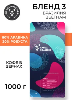 Кофе в зернах 1 кг Бленд №3 Бразилия Вьетнам KANGA ROASTERS 173555241 купить за 2 037 ₽ в интернет-магазине Wildberries