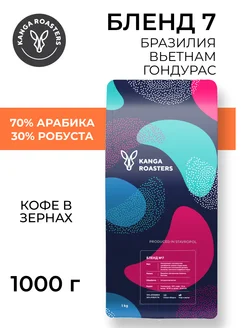 Кофе в зернах 1 кг Бленд №7 Бразилия, Вьетнам, Гондурас KANGA ROASTERS 173555242 купить за 2 135 ₽ в интернет-магазине Wildberries