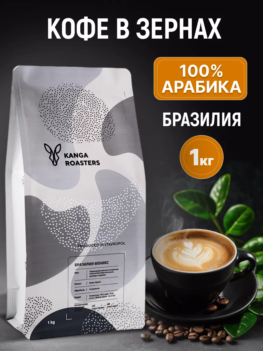 Кофе в зернах 1 кг Бразилия Феникс KANGA ROASTERS 173555246 купить за 1 462  ₽ в интернет-магазине Wildberries