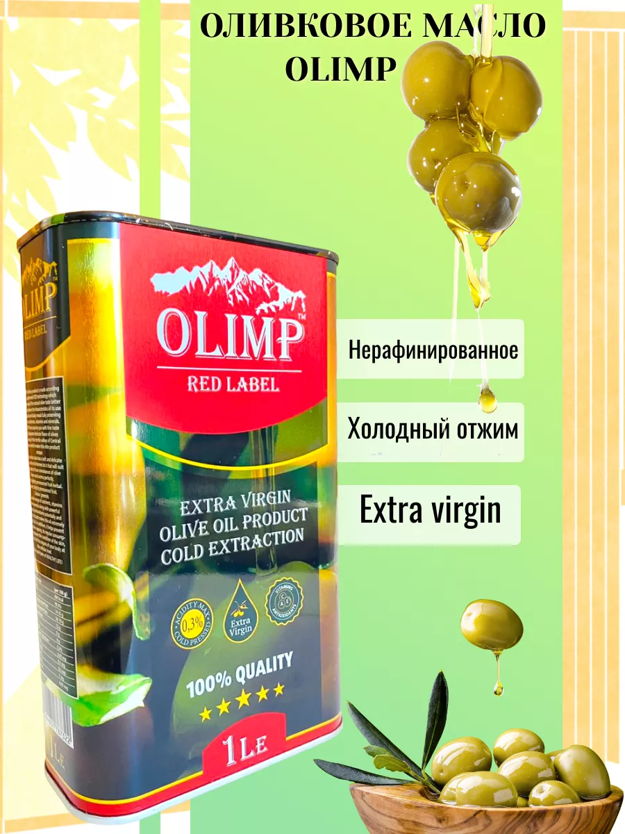 Оливковое масло Olimp Red Label Extra Virgin 1 л МИЛИ ФУД 173555416 купить  за 428 ₽ в интернет-магазине Wildberries