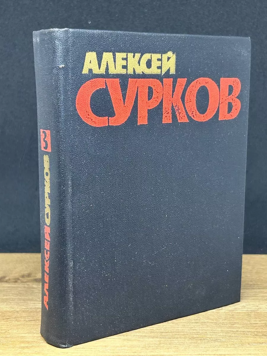 Алексей Сурков. Собрание сочинений в четырех томах. Том 3 Художественная  литература. Москва 173556061 купить за 309 ₽ в интернет-магазине Wildberries