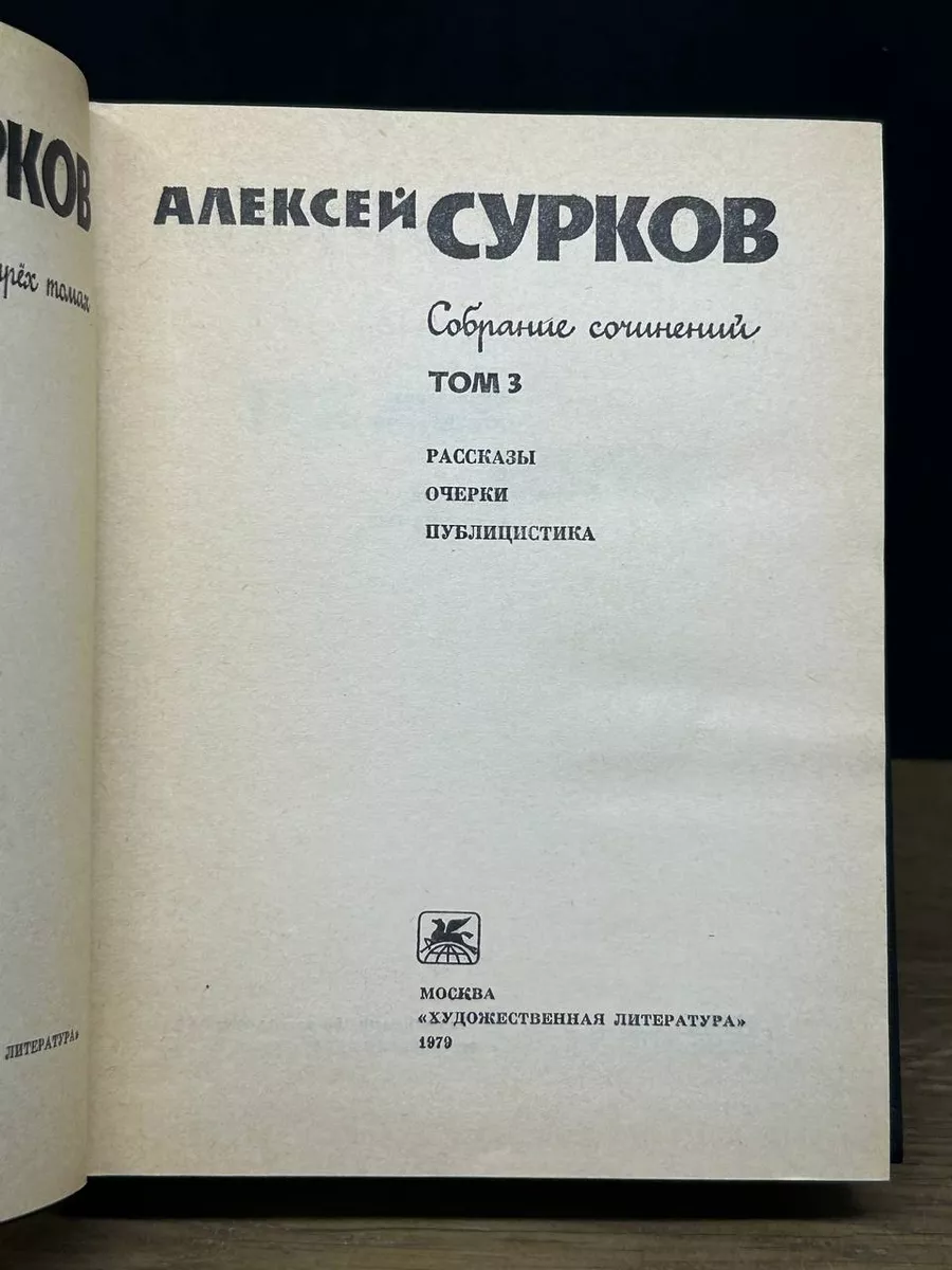 Алексей Сурков. Собрание сочинений в четырех томах. Том 3 Художественная  литература. Москва 173556061 купить за 309 ₽ в интернет-магазине Wildberries