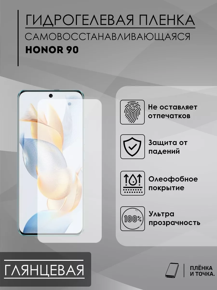 Гидрогелевая пленка HONOR 90 Пленка и точка 173558399 купить за 150 ₽ в  интернет-магазине Wildberries