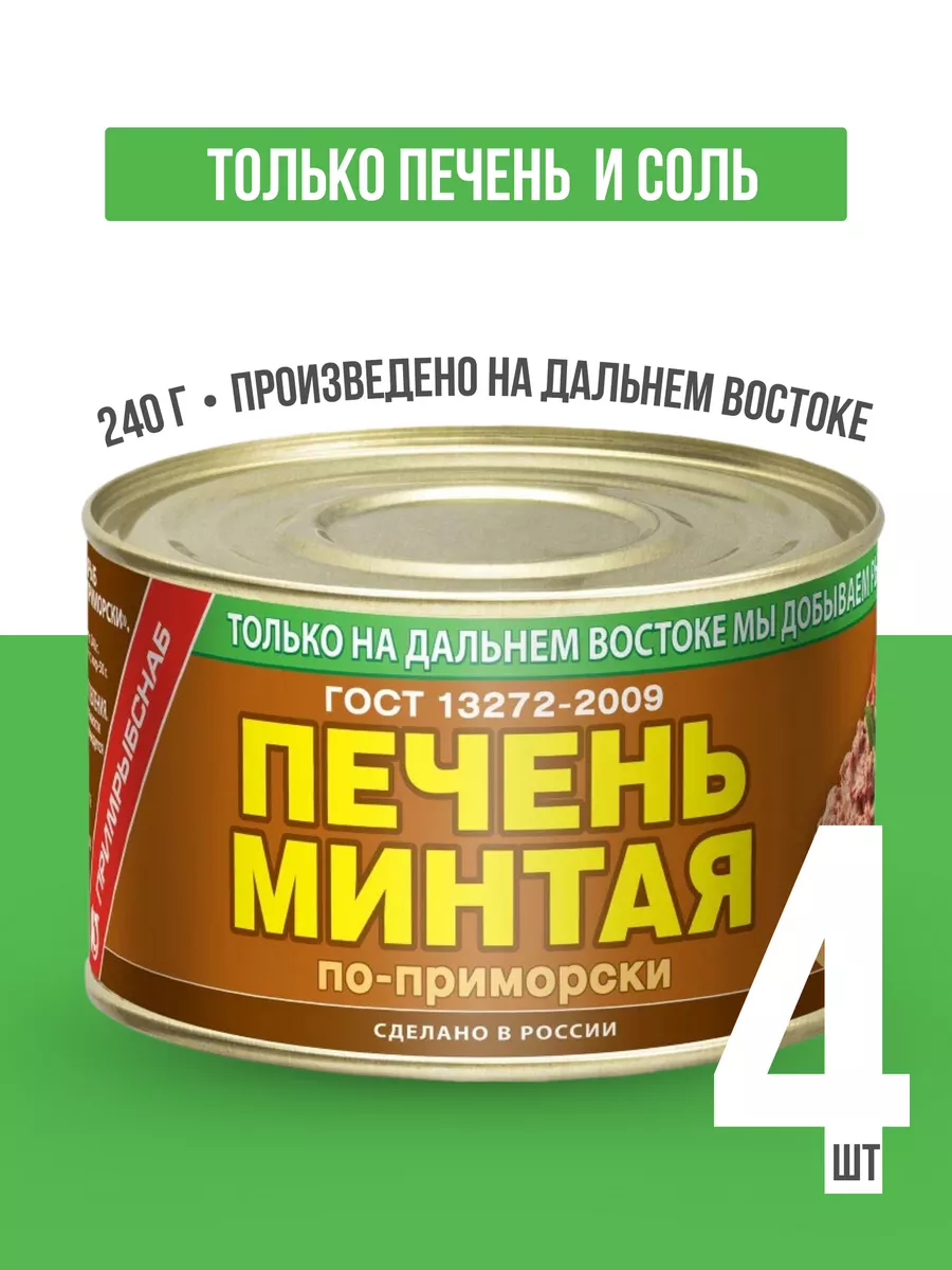 Консервы рыбные печень минтая по-приморски 240 г, 4 шт Примрыбснаб  173558417 купить за 481 ₽ в интернет-магазине Wildberries