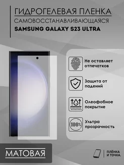 Гидрогелевая пленка Samsung Galaxy S23 Ultra Пленка и точка 173558761 купить за 198 ₽ в интернет-магазине Wildberries