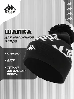 Шапка KAPPA 173559830 купить за 1 101 ₽ в интернет-магазине Wildberries