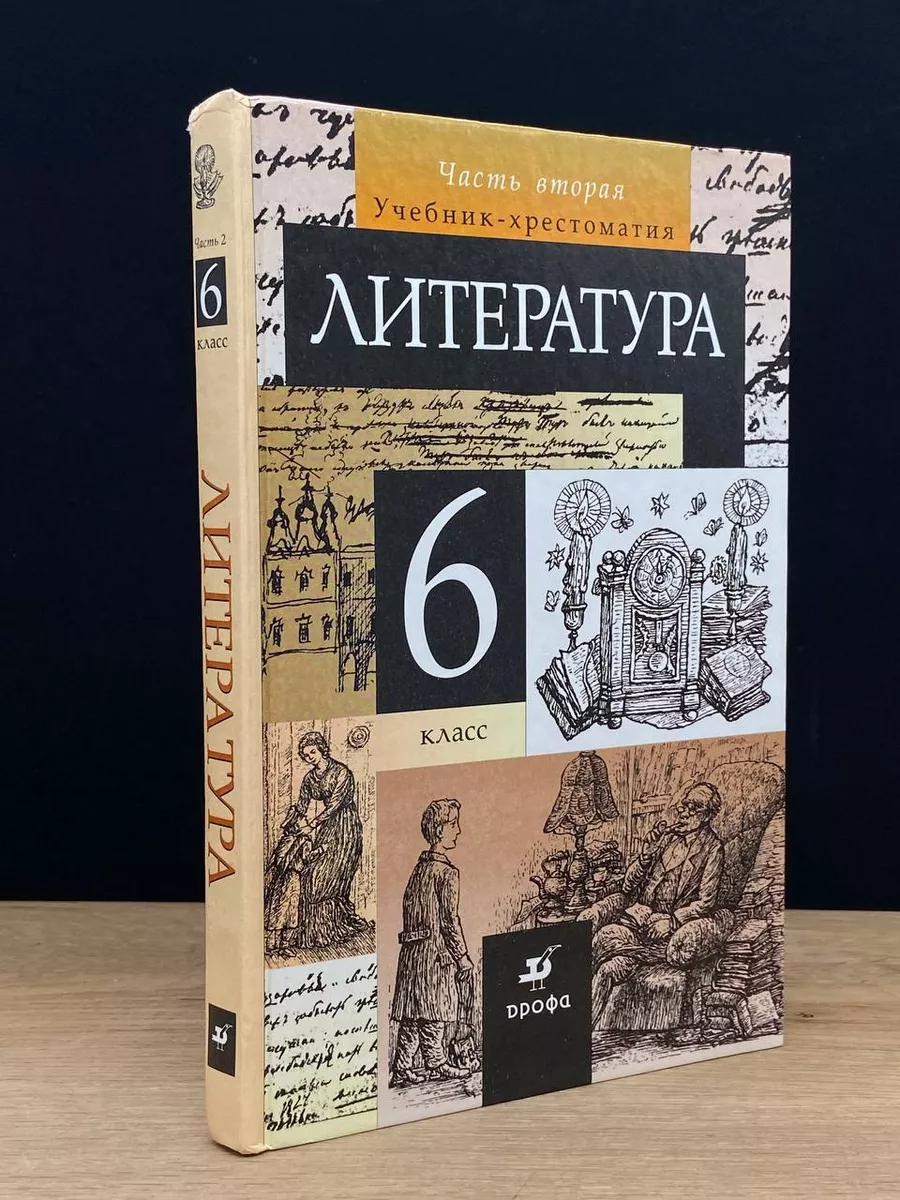 Литература. Учебник дл 6 класса. Часть 2 ДРОФА 173561280 купить за 180 ₽ в  интернет-магазине Wildberries