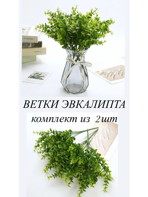 M&J ветки искуственных цветков эвкалипта