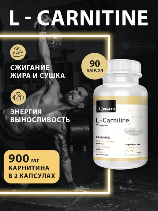 IQHealth L карнитин жиросжигатель спортивный, 90 капсул