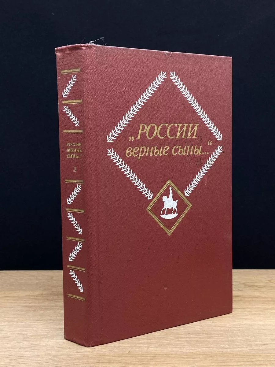 России верные сыны. Том 2