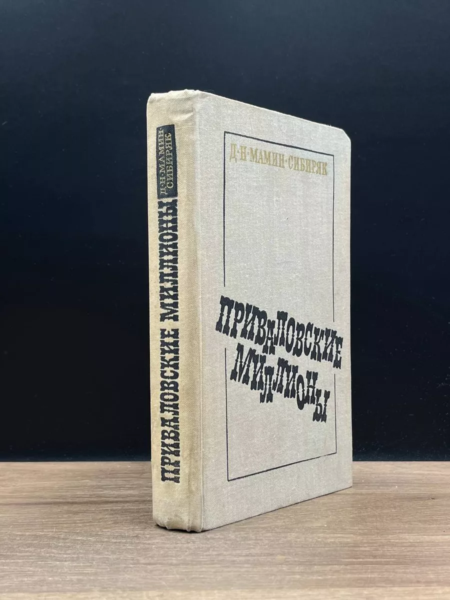 Приваловские миллионы