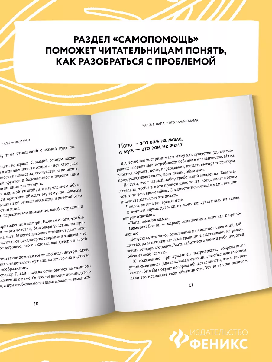 Папы - не мамы : Как отцы влияют на жизнь девочек Издательство Феникс  173563991 купить за 362 ₽ в интернет-магазине Wildberries