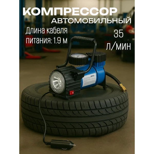 Компрессор автомобильный, с LED фонарем, 35 л/м