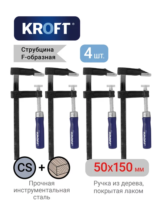 KROFT Комплект из 4-х струбцин f-образных 50х150мм