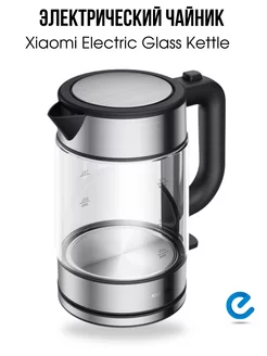 Электрочайник прозрачный Electric Glass Kettle 1,7 л Xiaomi 173564604 купить за 2 998 ₽ в интернет-магазине Wildberries