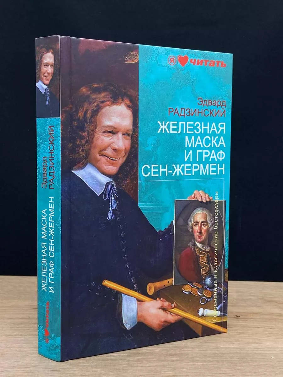 Железная маска и граф Сен-Жермен