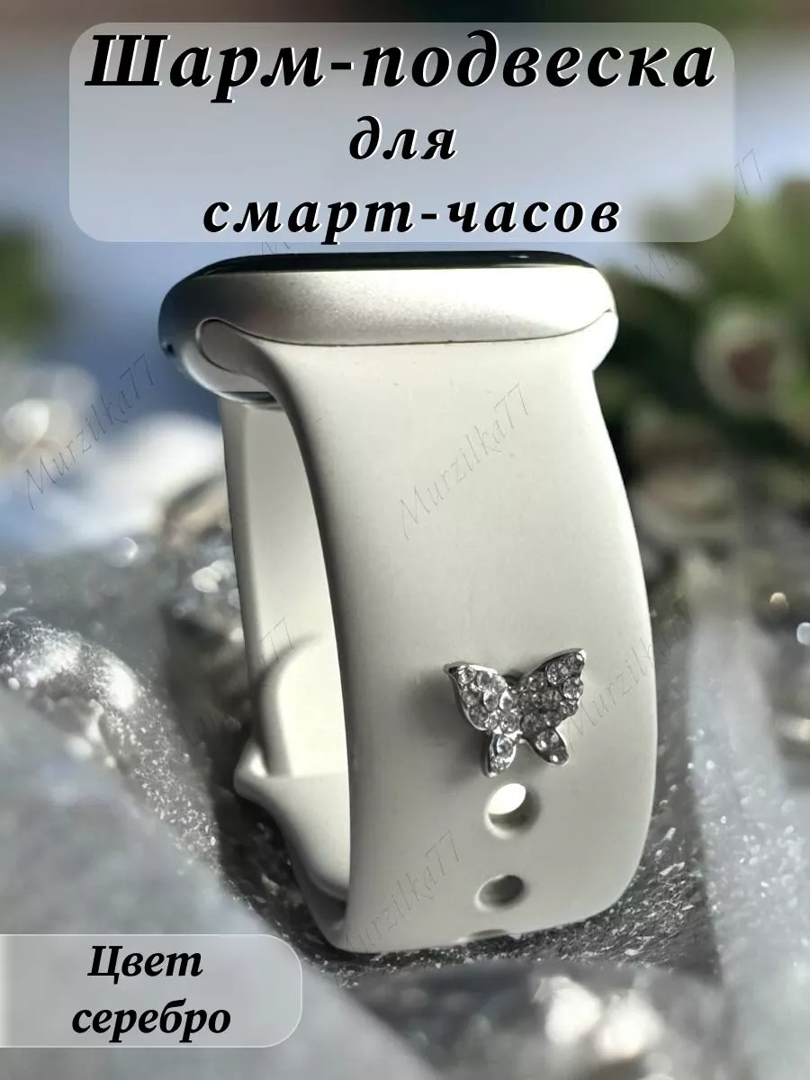 Шарм подвеска на ремешок Apple Watch/шарм на умные часы