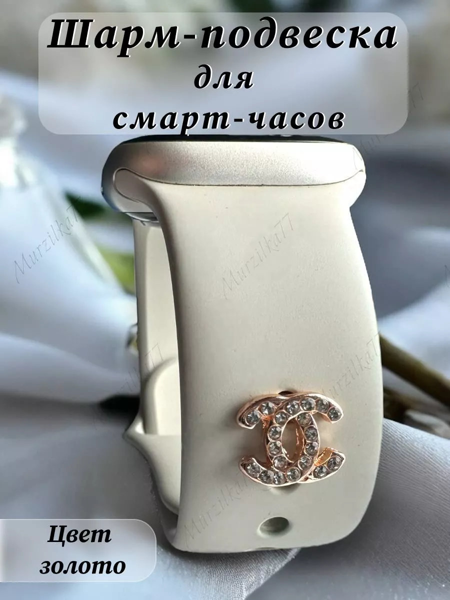 Шарм подвеска на ремешок Apple Watch/шарм на умные часы