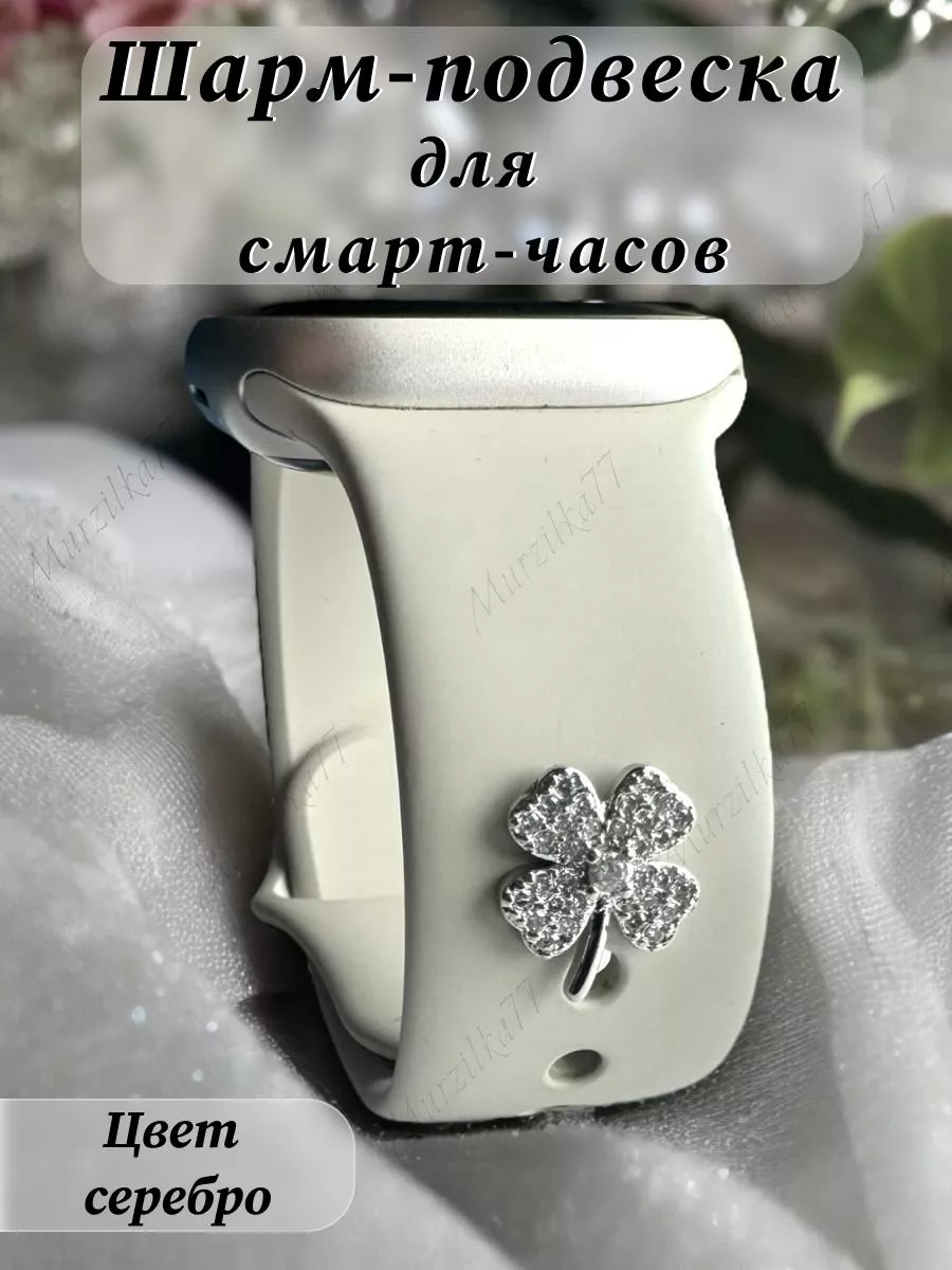 Шарм подвеска на ремешок Apple Watch/шарм на умные часы