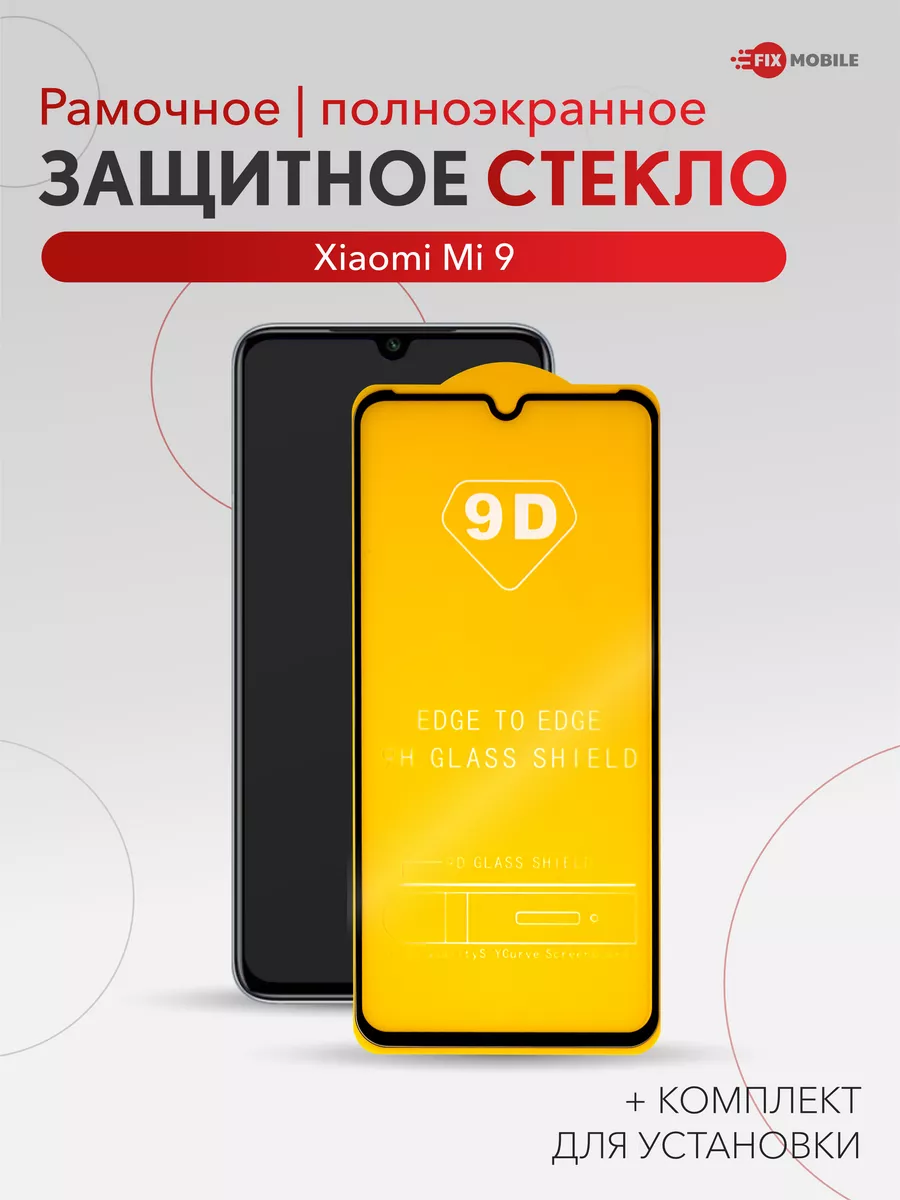 Защитное стекло Xiaomi Mi 9